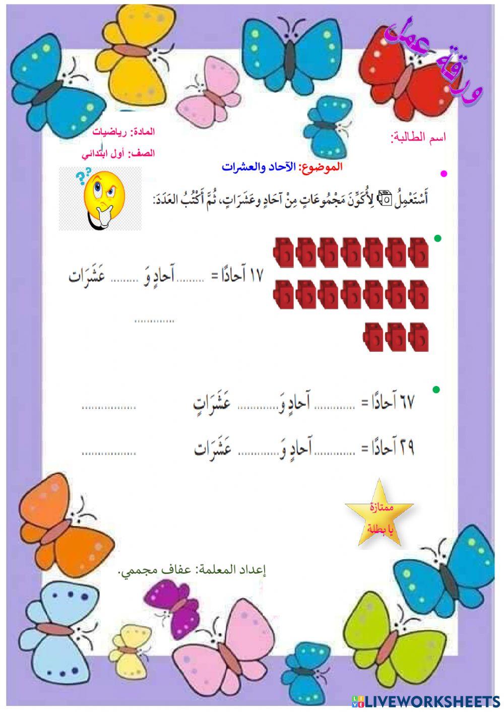الآحاد و العشرات