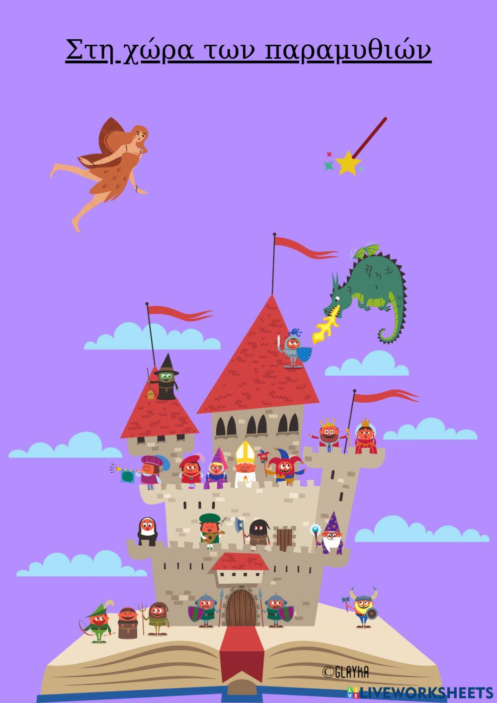 Στη χώρα των παραμυθιών