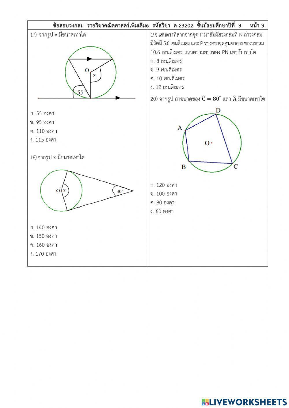 ข้อสอบวงกลม