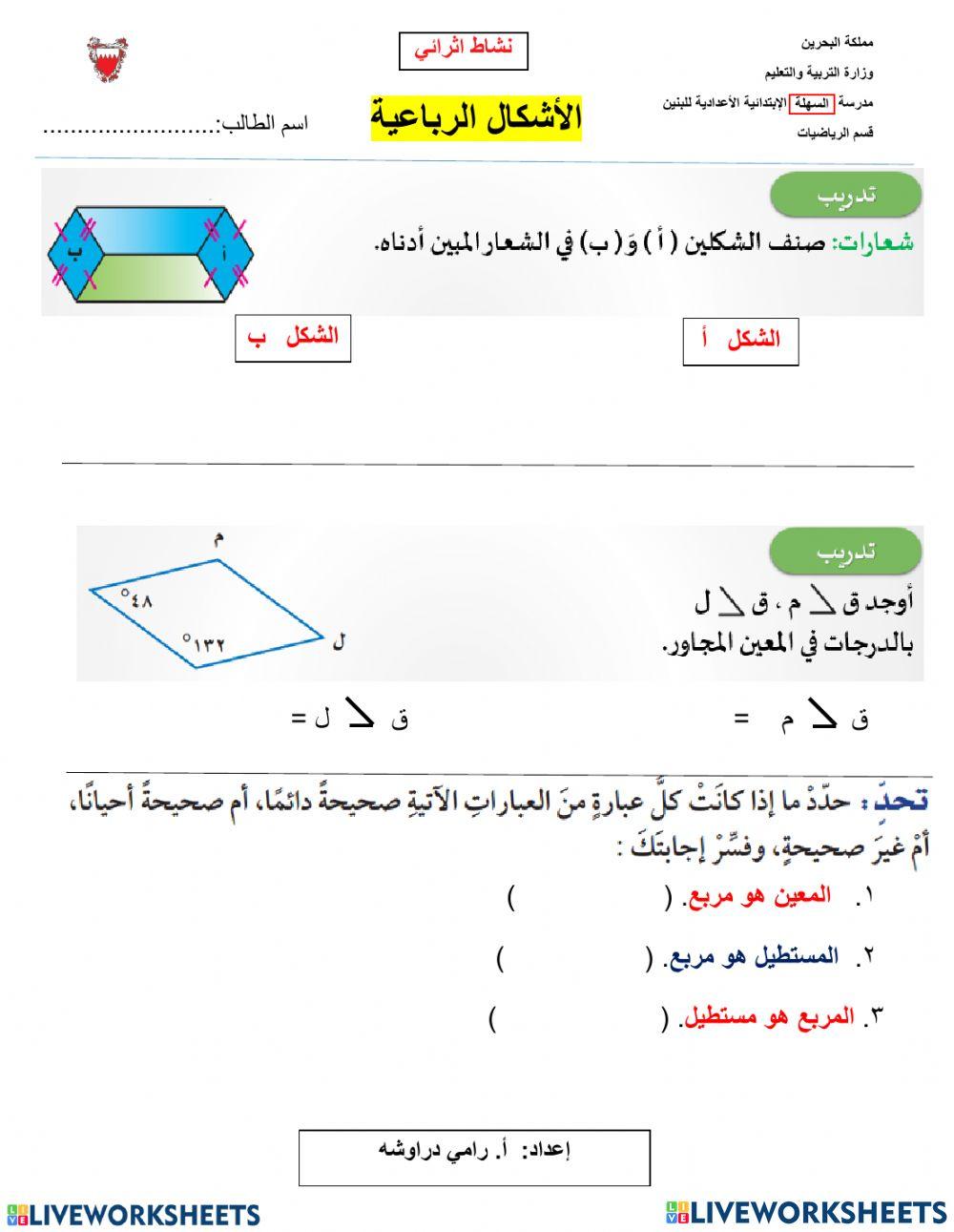 الاشكال الرباعية