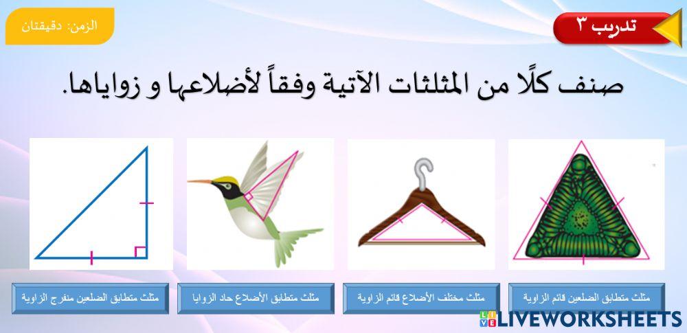 تصنيف المثلثات