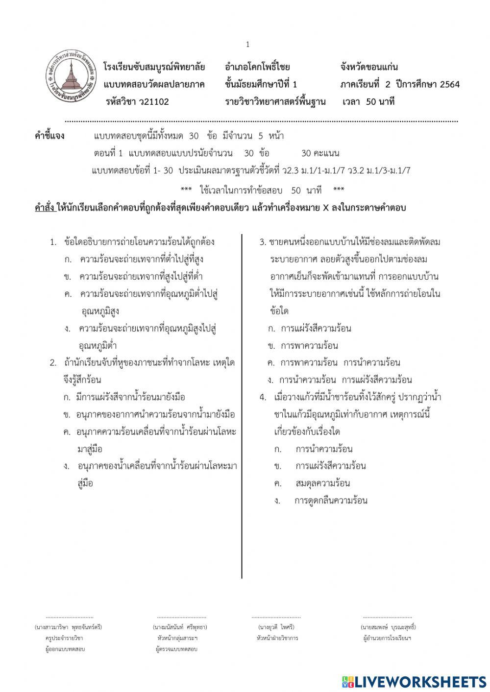 แบบทดสอบวัดผลปลายภาค   	 ชั้นมัธยมศึกษาปีที่ 1	 	ภาคเรียนที่  2  ปีการศึกษา 2564  รหัสวิชา ว21102 รายวิช�