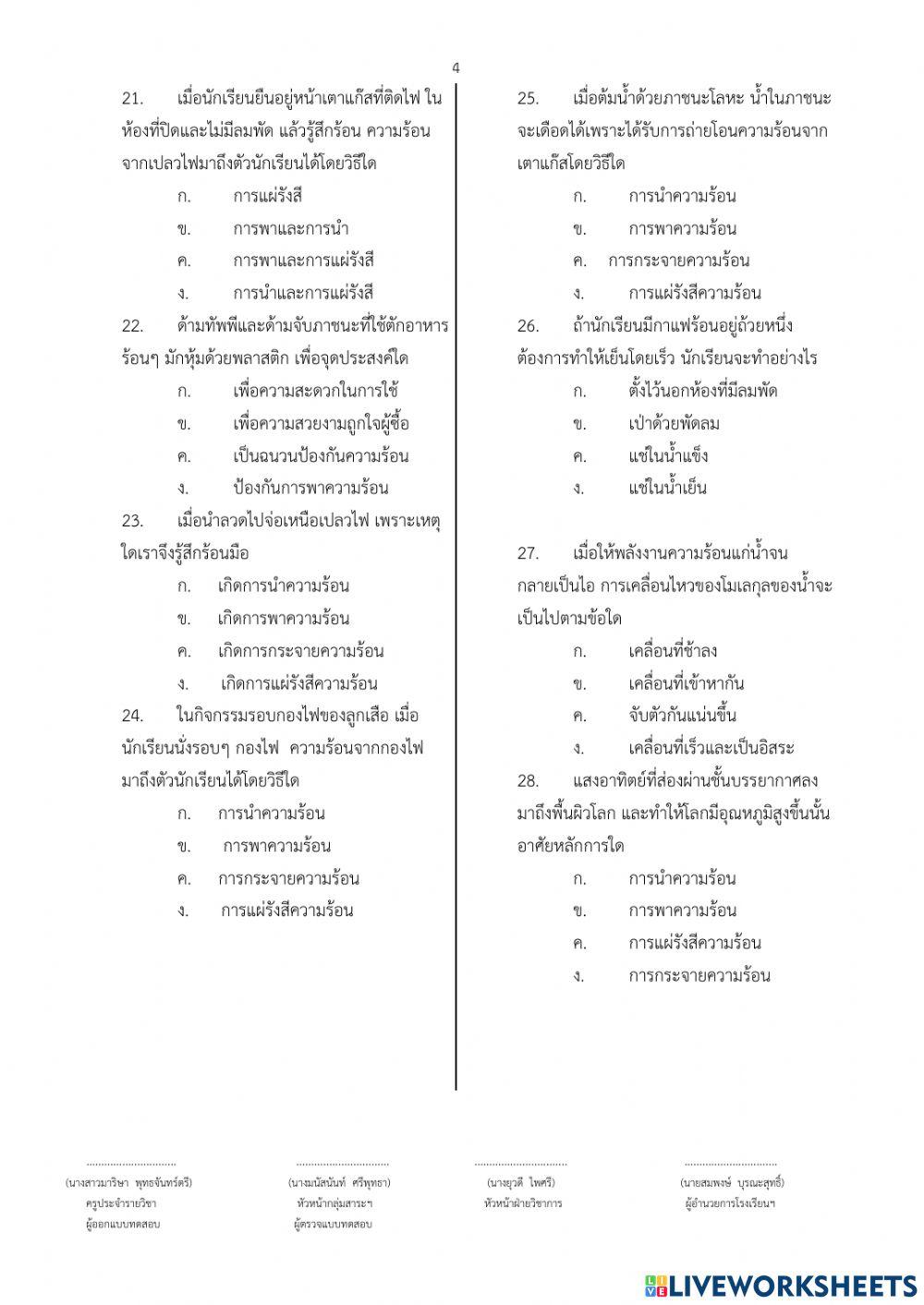 แบบทดสอบวัดผลปลายภาค   	 ชั้นมัธยมศึกษาปีที่ 1	 	ภาคเรียนที่  2  ปีการศึกษา 2564  รหัสวิชา ว21102 รายวิช�