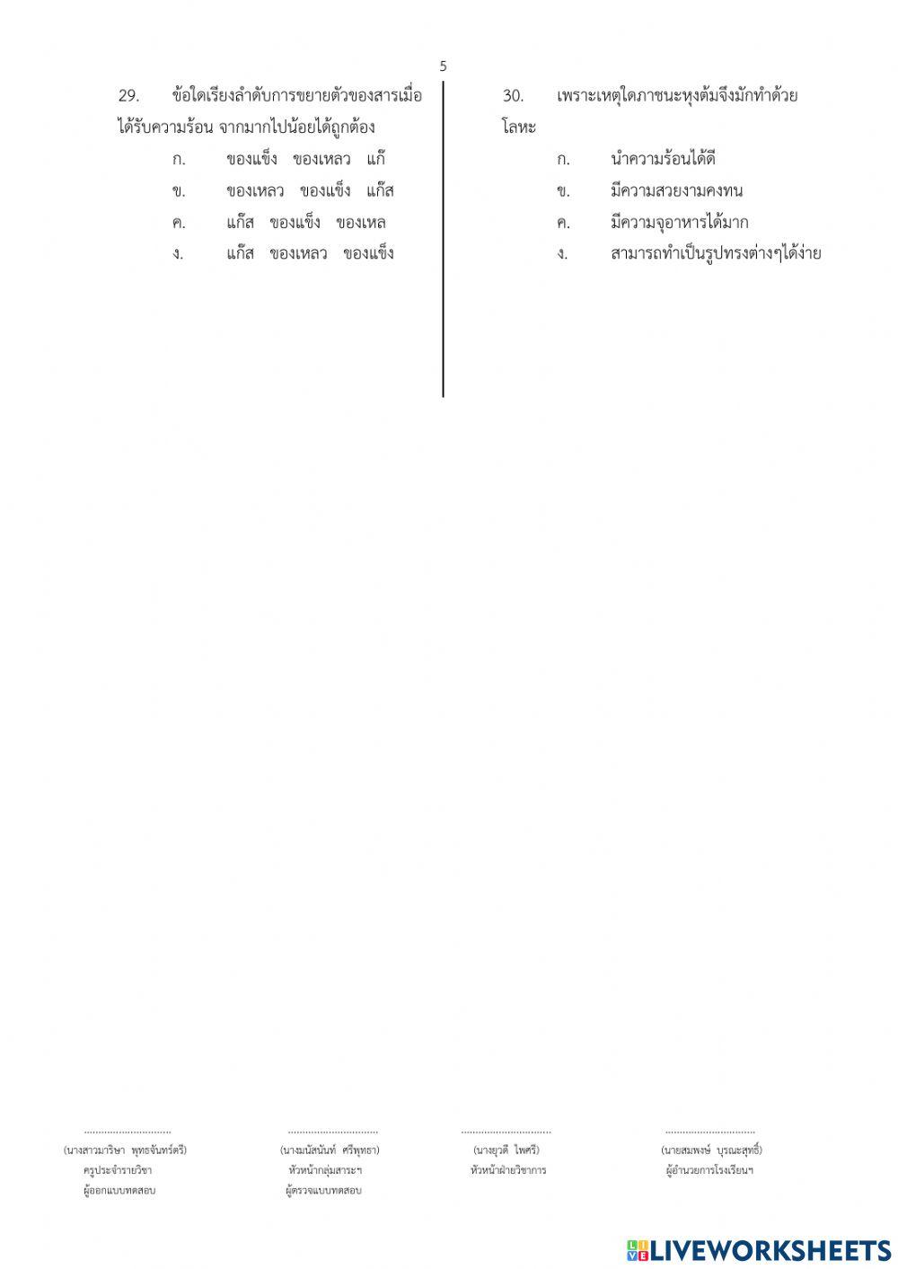 แบบทดสอบวัดผลปลายภาค   	 ชั้นมัธยมศึกษาปีที่ 1	 	ภาคเรียนที่  2  ปีการศึกษา 2564  รหัสวิชา ว21102 รายวิช�