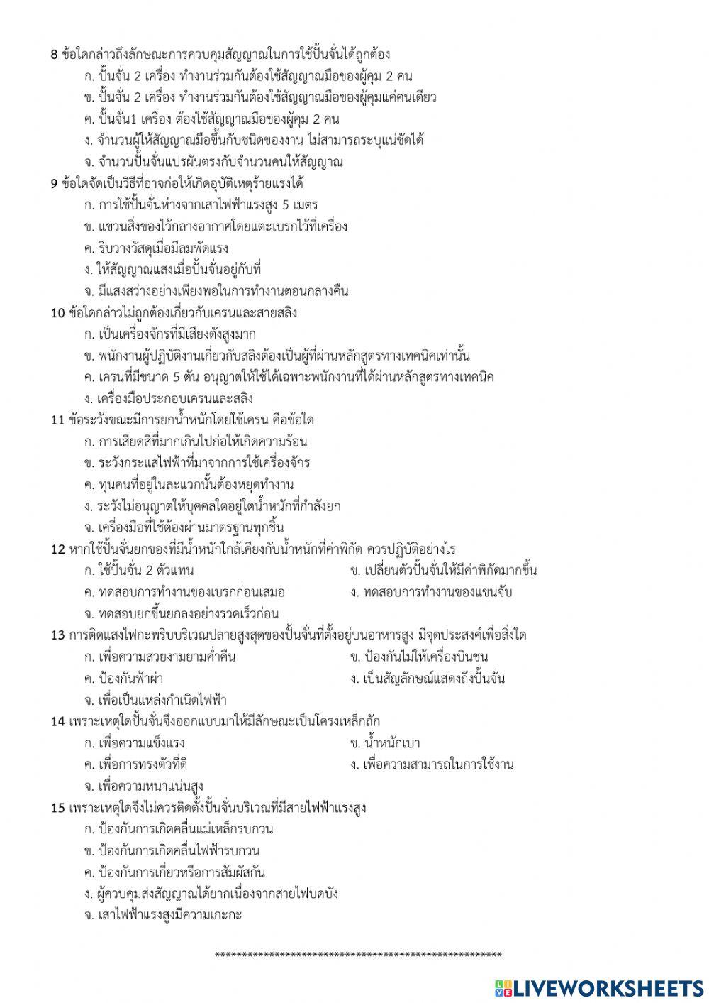 ใบงานที่ 8 ความปลอดภัยในการทำงานเกี่ยวกับปั้นจั่น