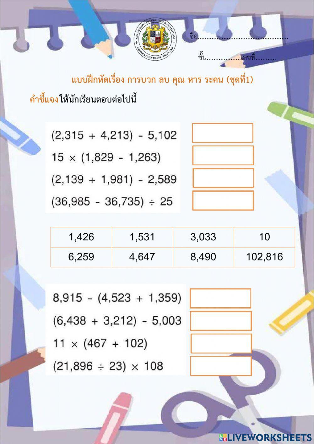 แบบฝึกหัดการบวก ลบ คูณ หาร ระคนชุดที่1