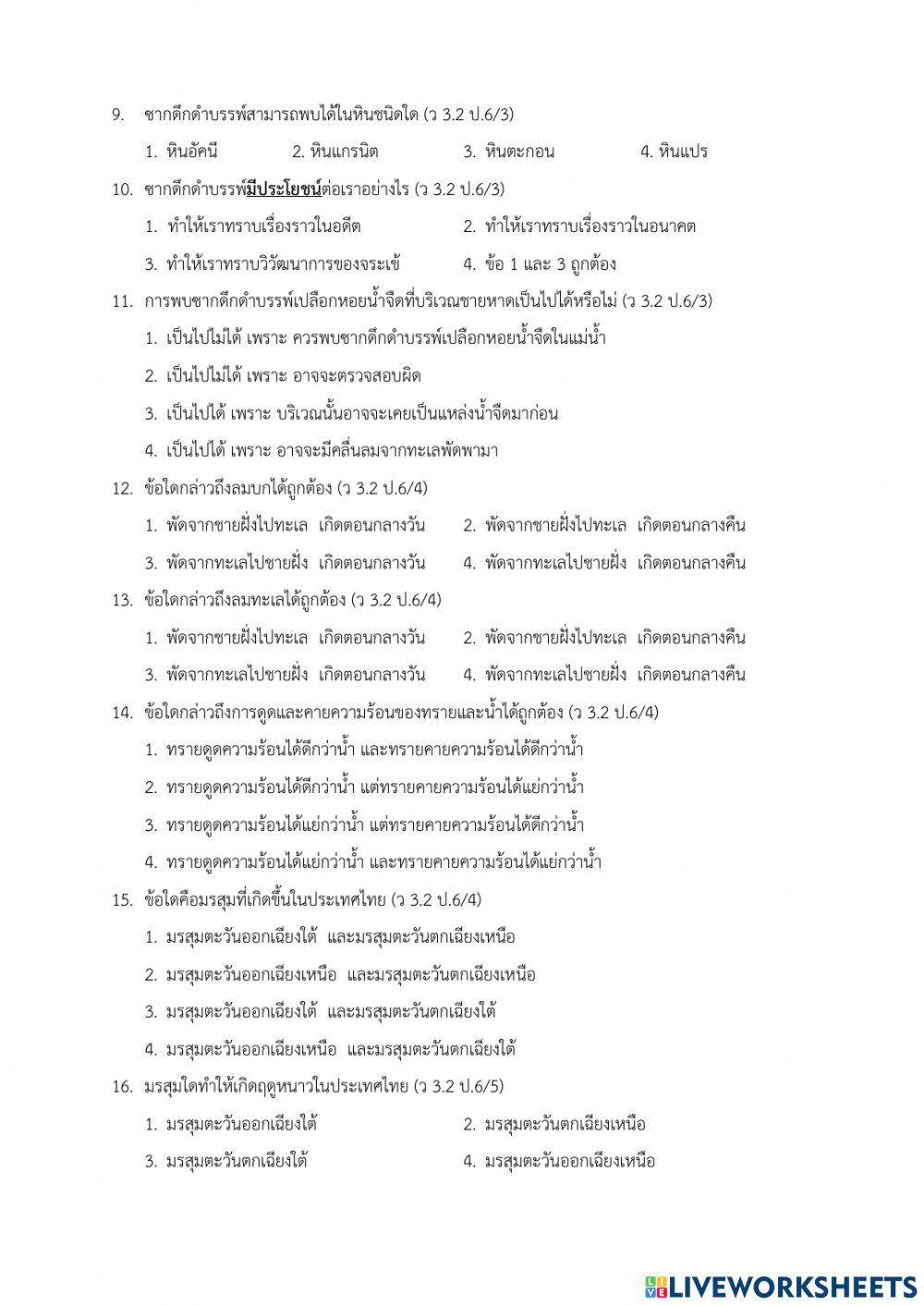 สอบปลายภาค  วิทย์ 6.2