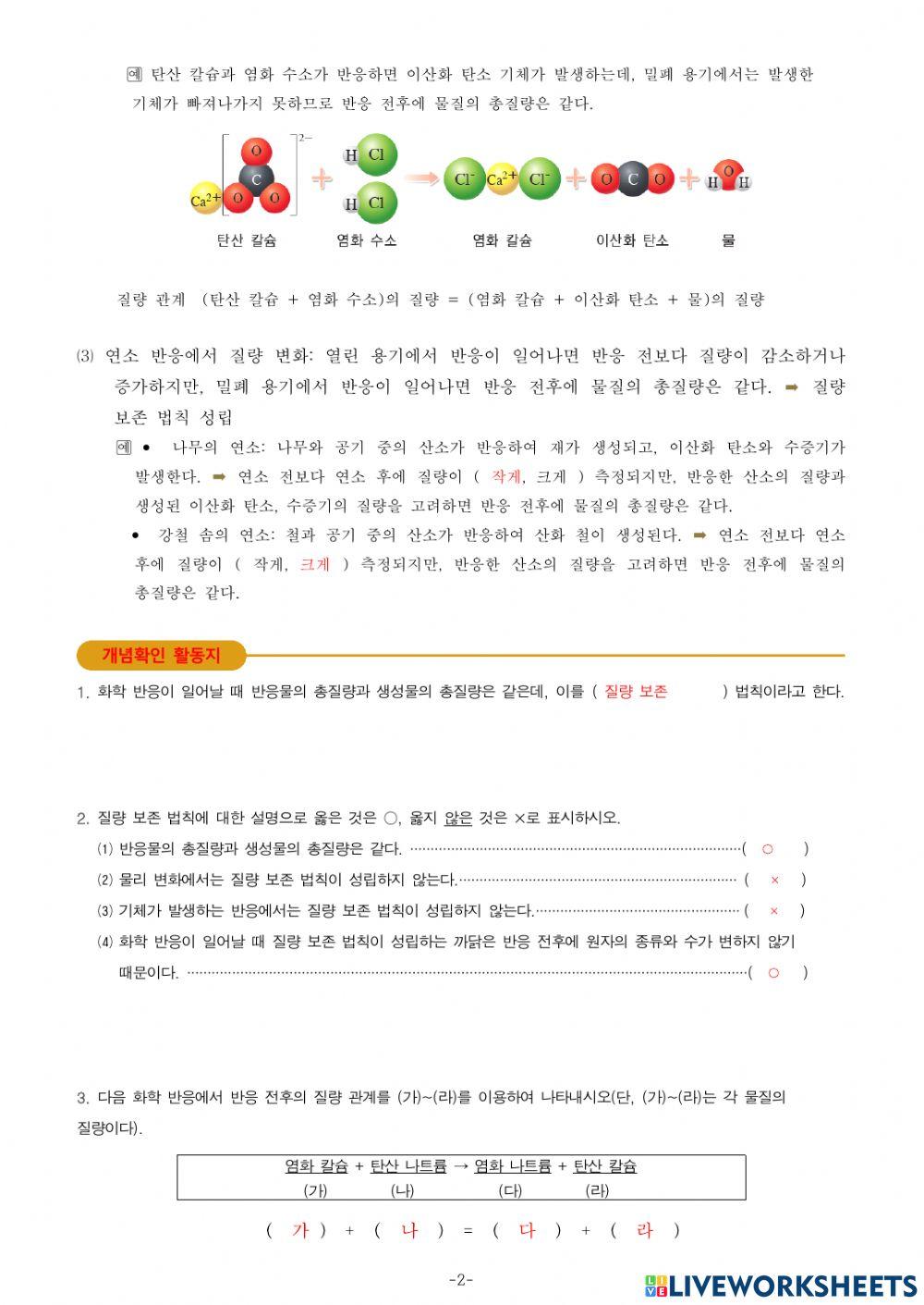 3-Ⅰ-2-1. 화학 반응에서 변하지 않는 질량