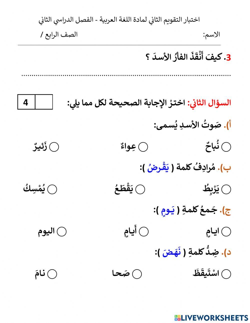 اختبار التقويم الثاني لمادة اللغة العربية - الفصل2
