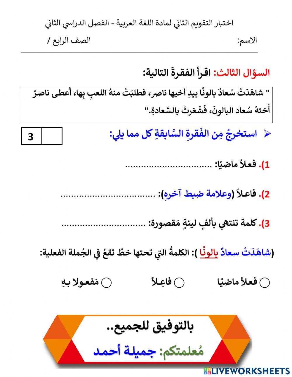 اختبار التقويم الثاني لمادة اللغة العربية - الفصل2