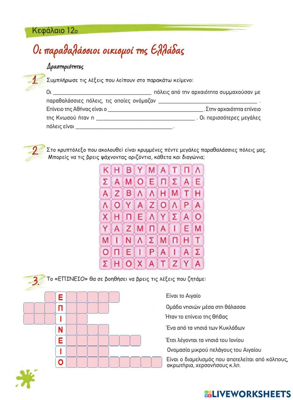 Κεφ 12 - Οι παραθαλάσσιοι οικισμοί στην Ελλάδα