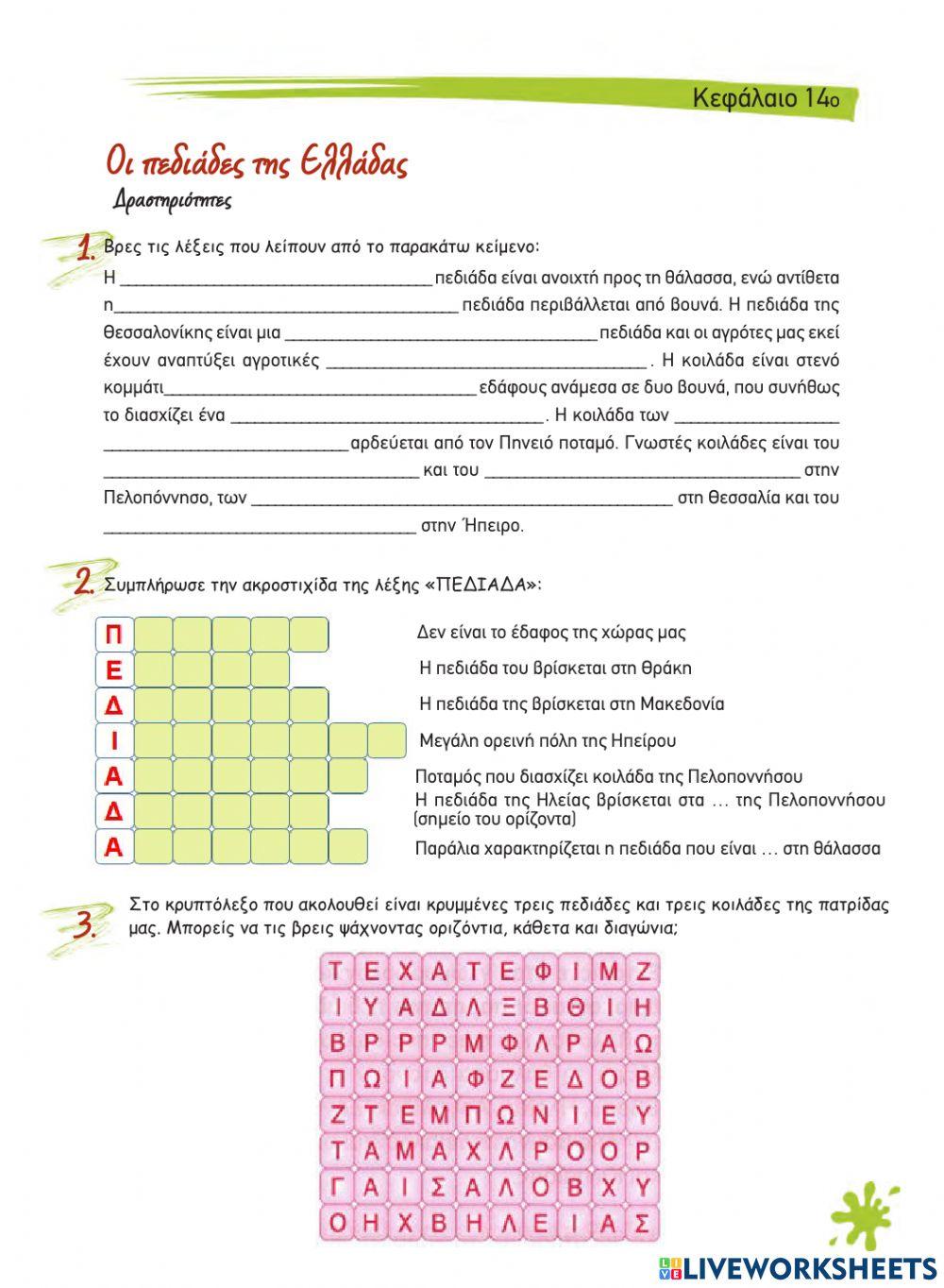 Κεφ 14 - Οι πεδιάδες της Ελλάδας