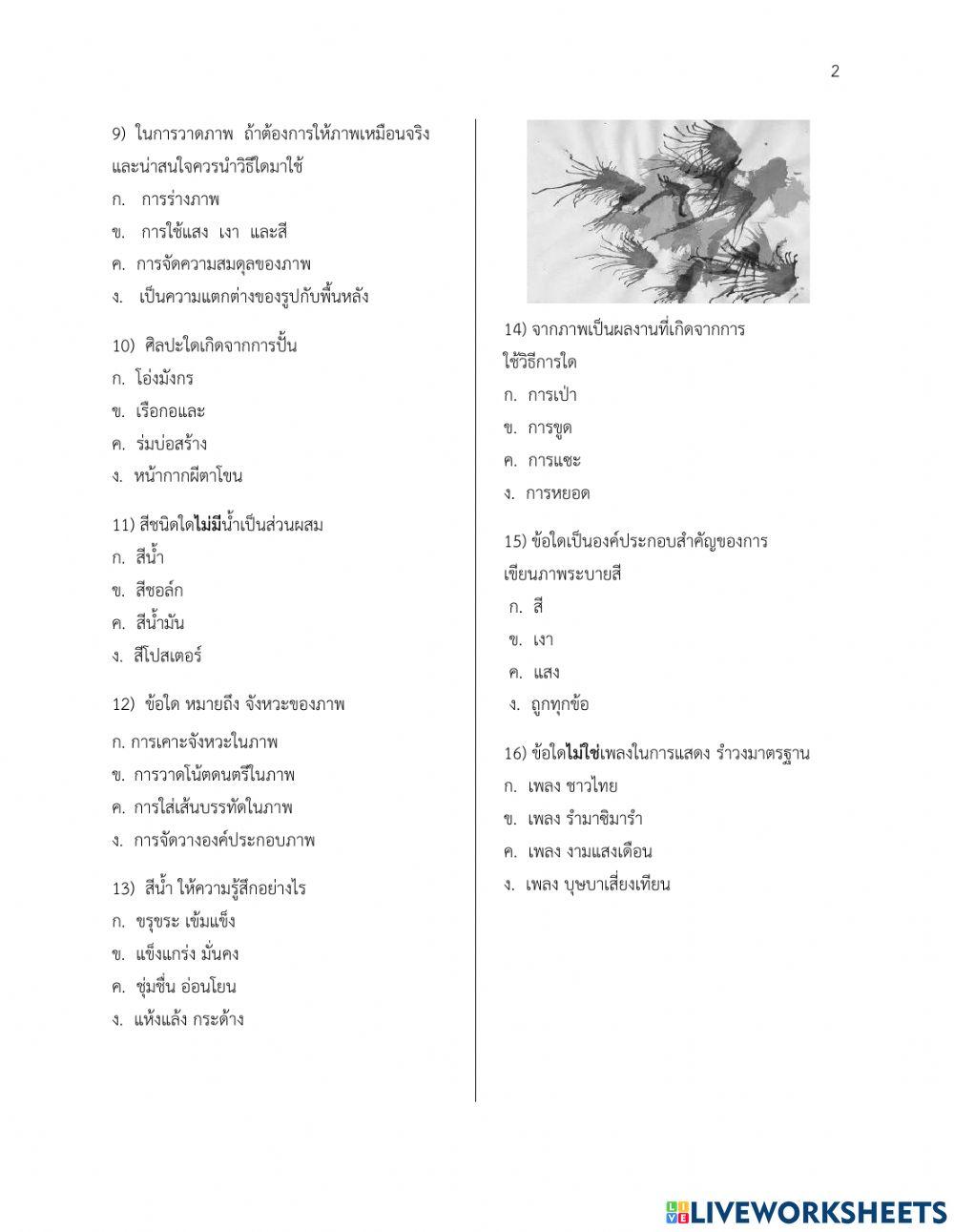 ข้อสอบวิชาศิลปะ ดนตรีนาฏศิลป์ ชั้นป.5
