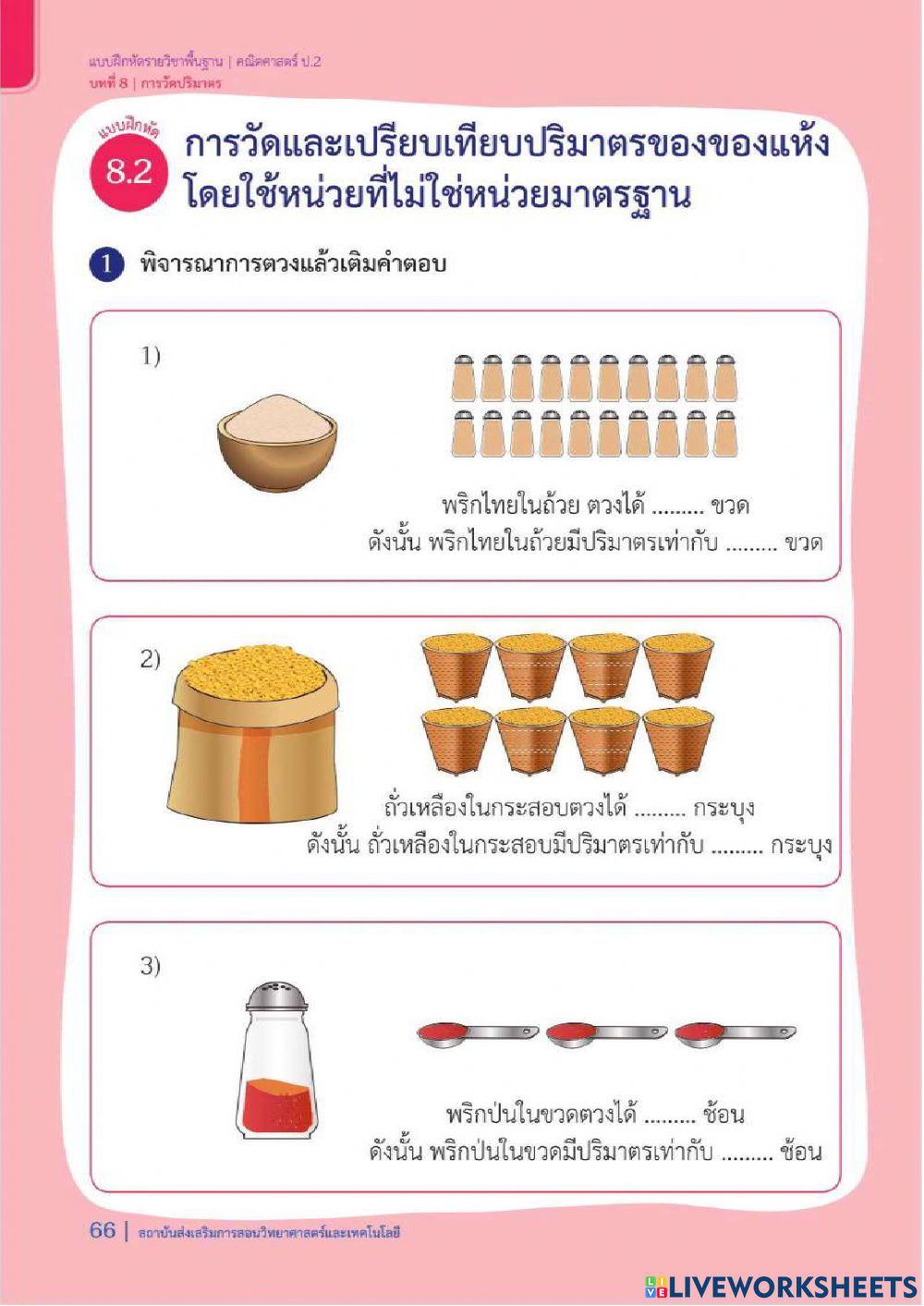 การวัดและเปรียบเทียบปริมาตรของของเหลว
