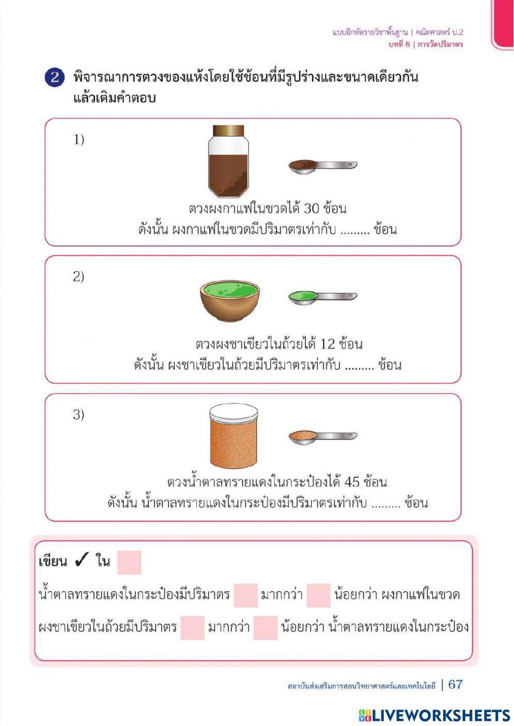 การวัดและเปรียบเทียบปริมาตรของของเหลว