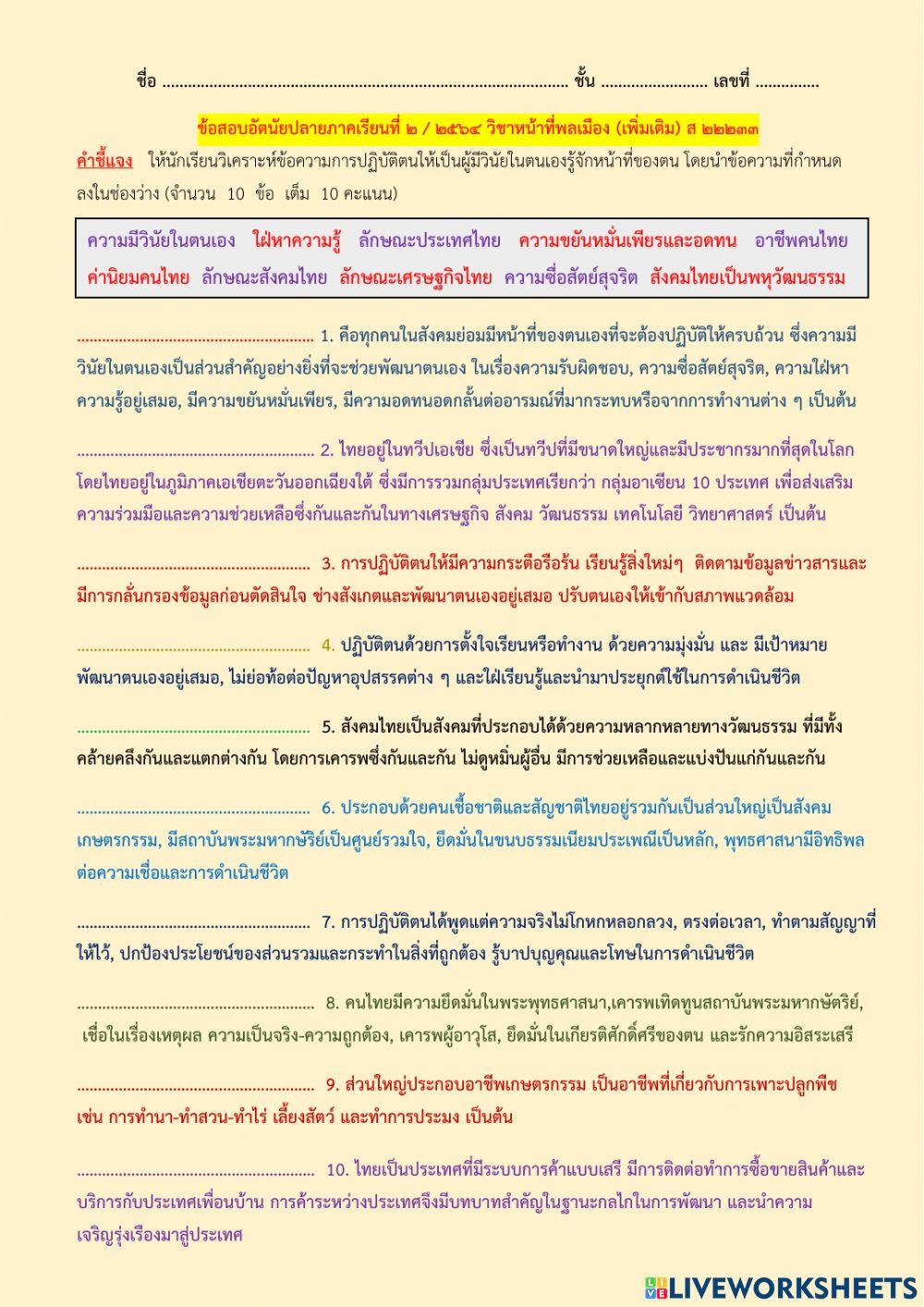 ข้อสอบอัตนัยปลายภาคเรียนที่ ๒-๖๔ วิชาหน้าที่พลเมือง(เพิ่มเติม) ส ๒๒๒๓๓