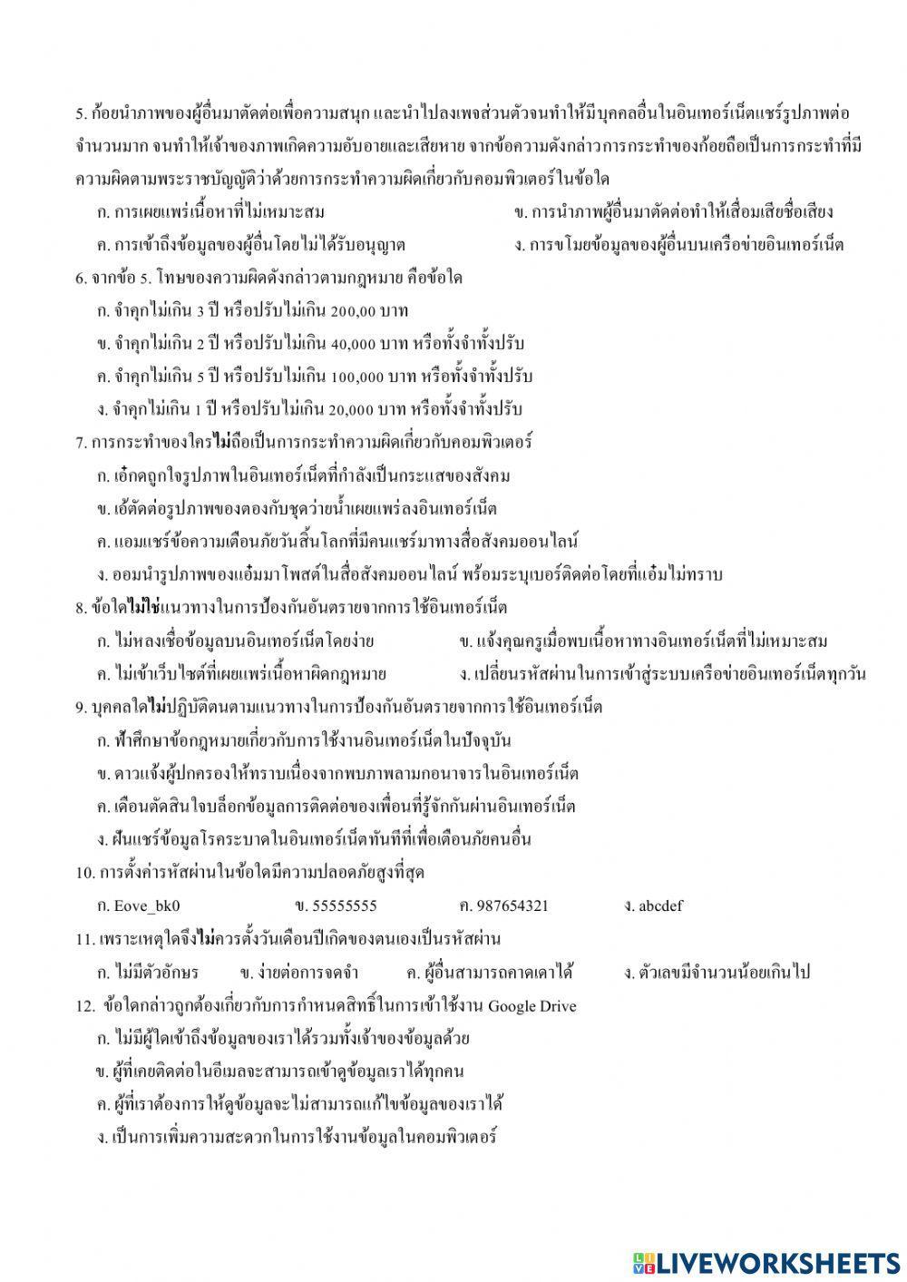ข้อสอบปลายภาค วิทยาการคำนวณ ป.6 เทอม 2