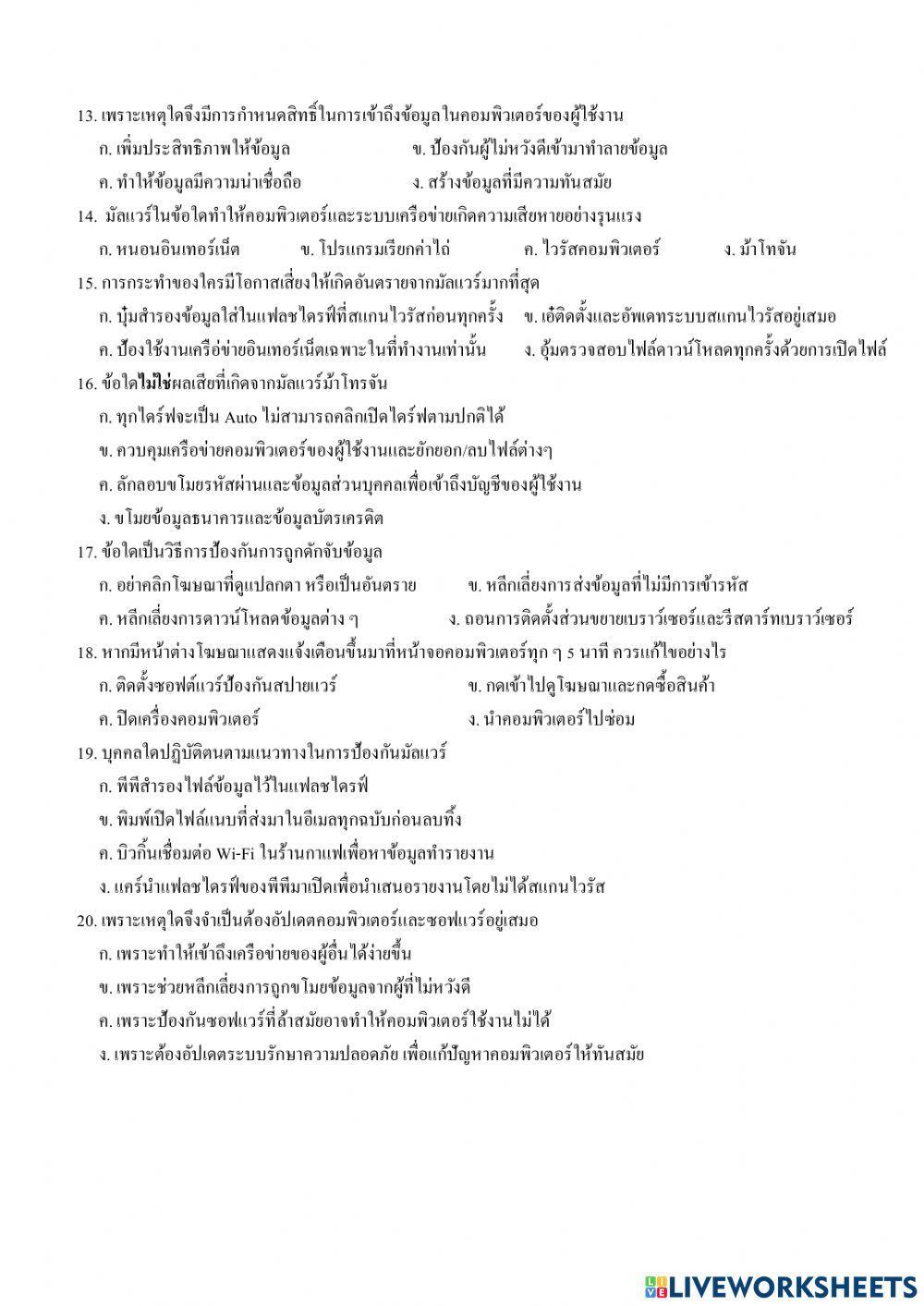 ข้อสอบปลายภาค วิทยาการคำนวณ ป.6 เทอม 2