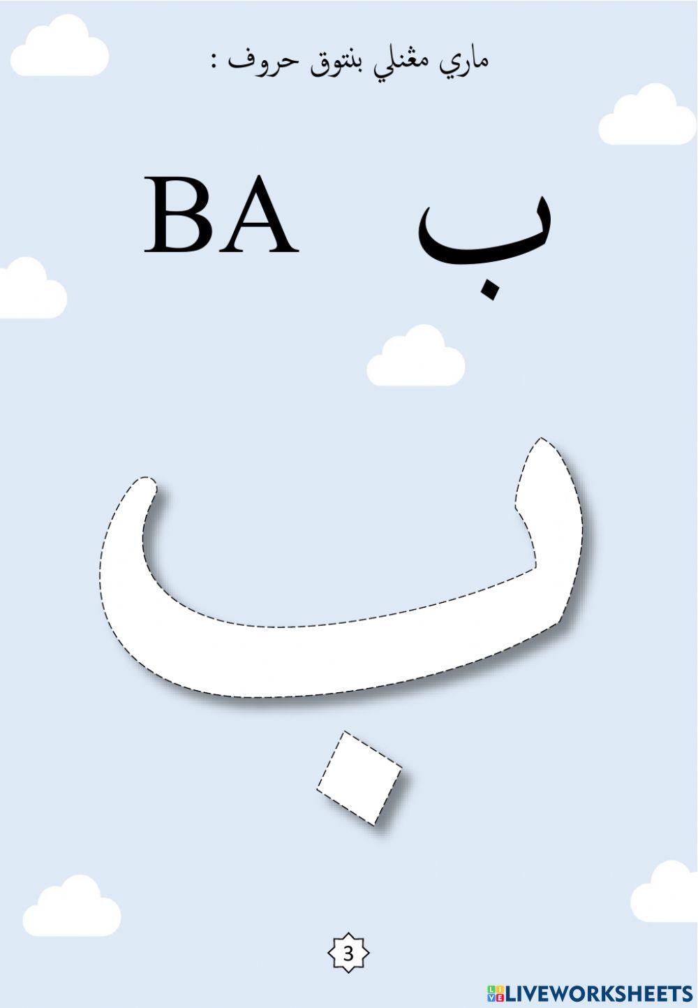 Jawi : Membentuk Huruf Jawi Mengikut Titik-titik : 01. Alif - Ba