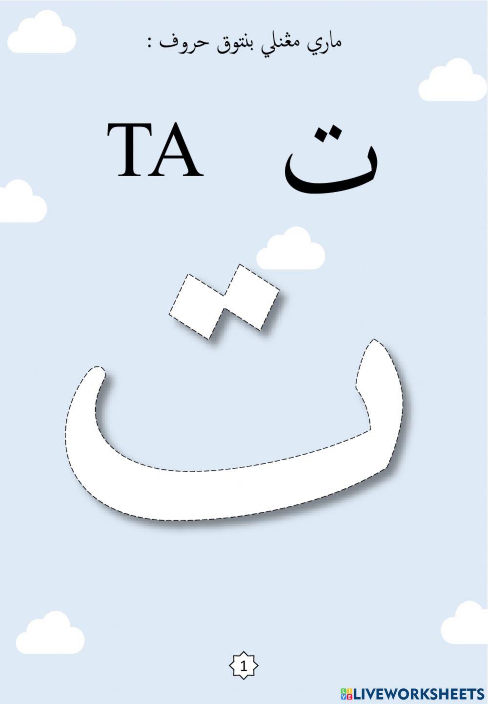 Jawi : Membentuk Huruf Jawi Mengikut Titik-titik : 02. Ta - Sa