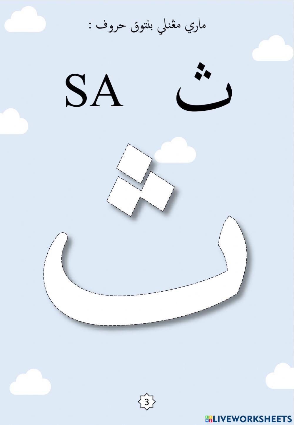 Jawi : Membentuk Huruf Jawi Mengikut Titik-titik : 02. Ta - Sa