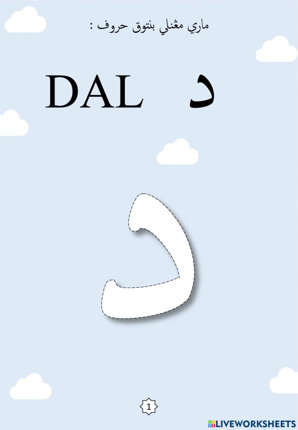 Jawi : Membentuk Huruf Jawi Mengikut Titik-titik : 04. Dal - Zal