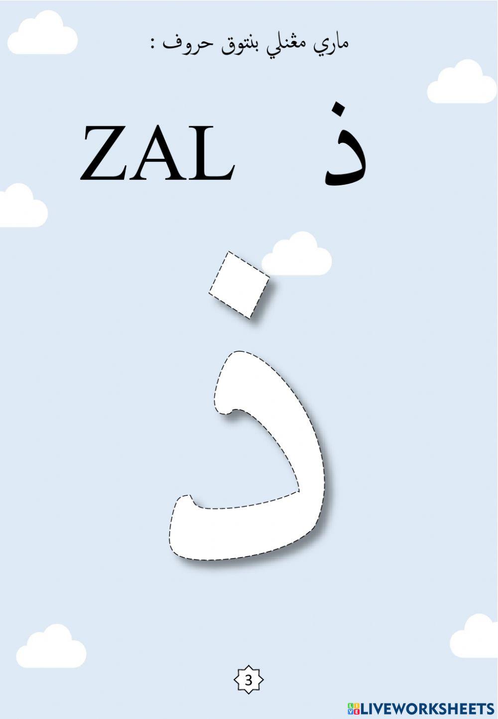 Jawi : Membentuk Huruf Jawi Mengikut Titik-titik : 04. Dal - Zal