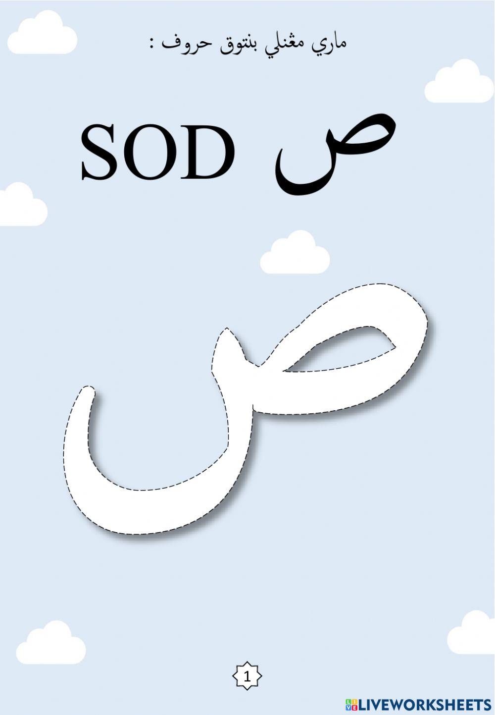 Jawi : Membentuk Huruf Jawi Mengikut Titik-titik : 07. Sod - Dod