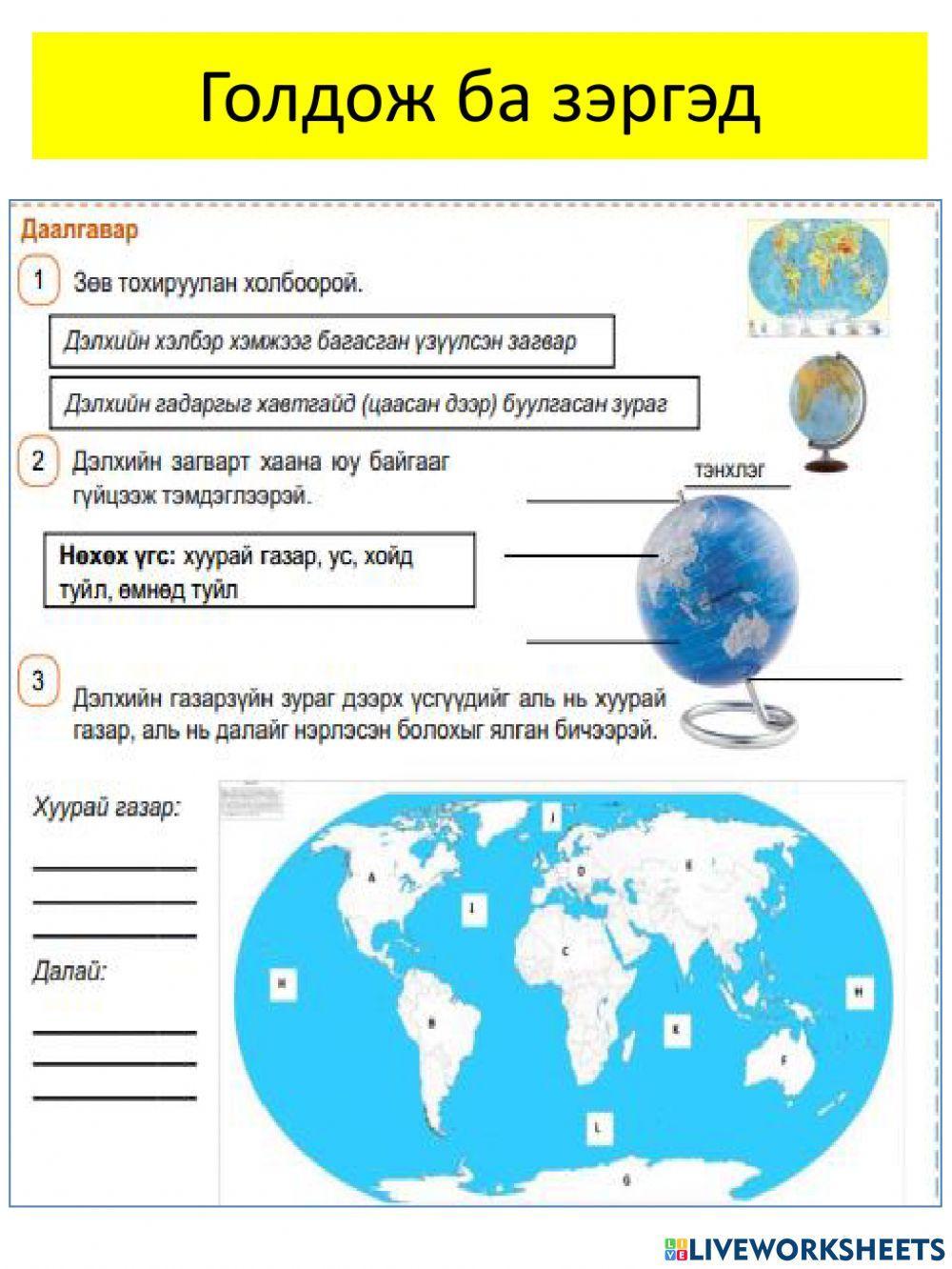 голдож ба зэргэд