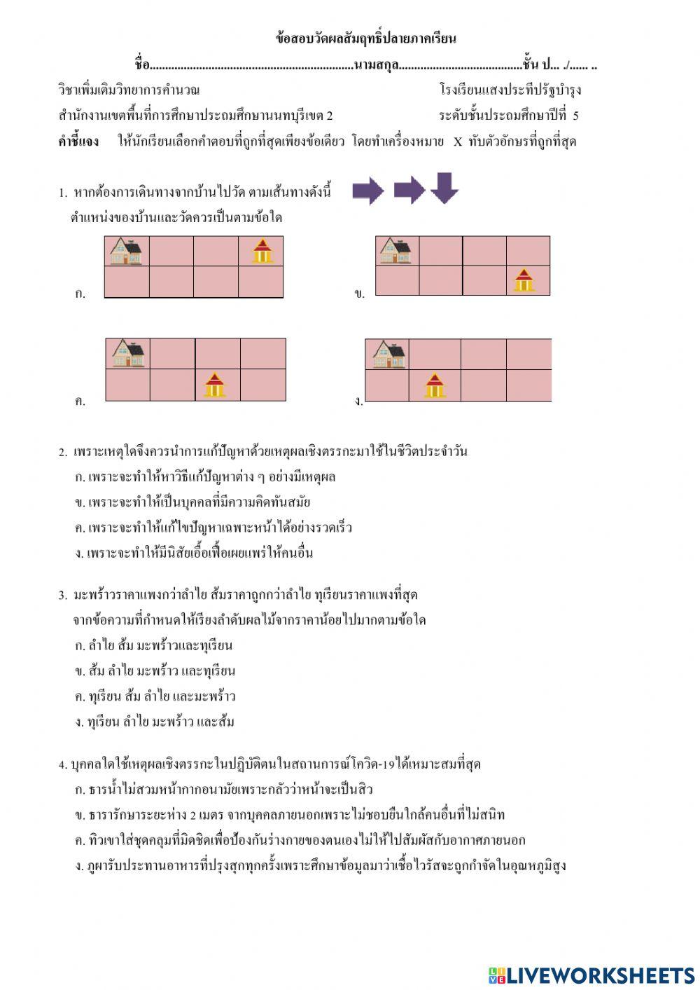 ข้อสอบวิทยาการคำนวณป.5