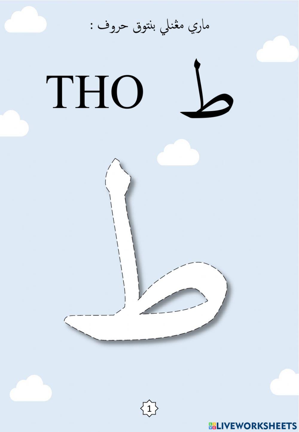 Jawi : Membentuk Huruf Jawi Mengikut Titik-titik : 08. Tho - Zho