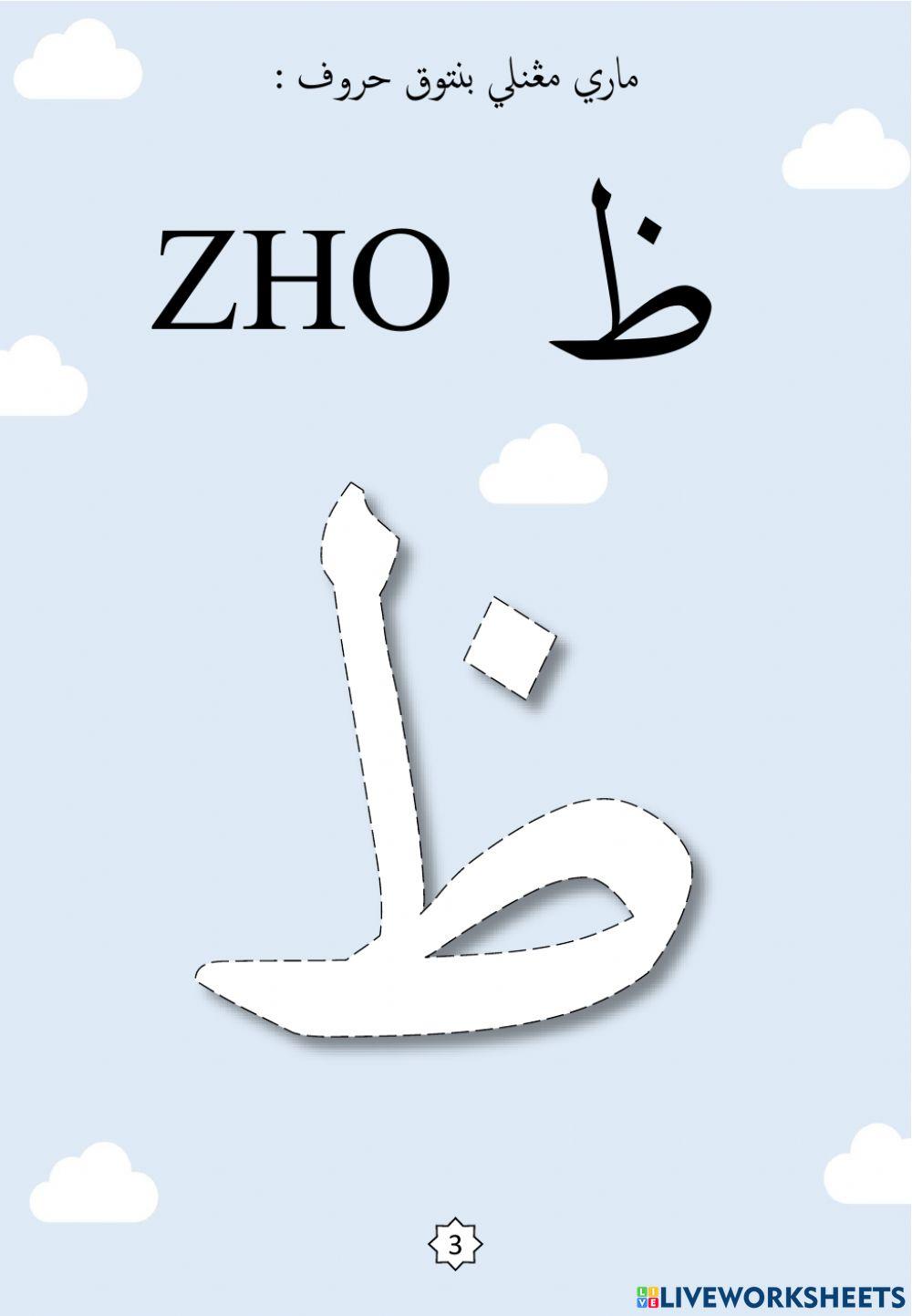 Jawi : Membentuk Huruf Jawi Mengikut Titik-titik : 08. Tho - Zho