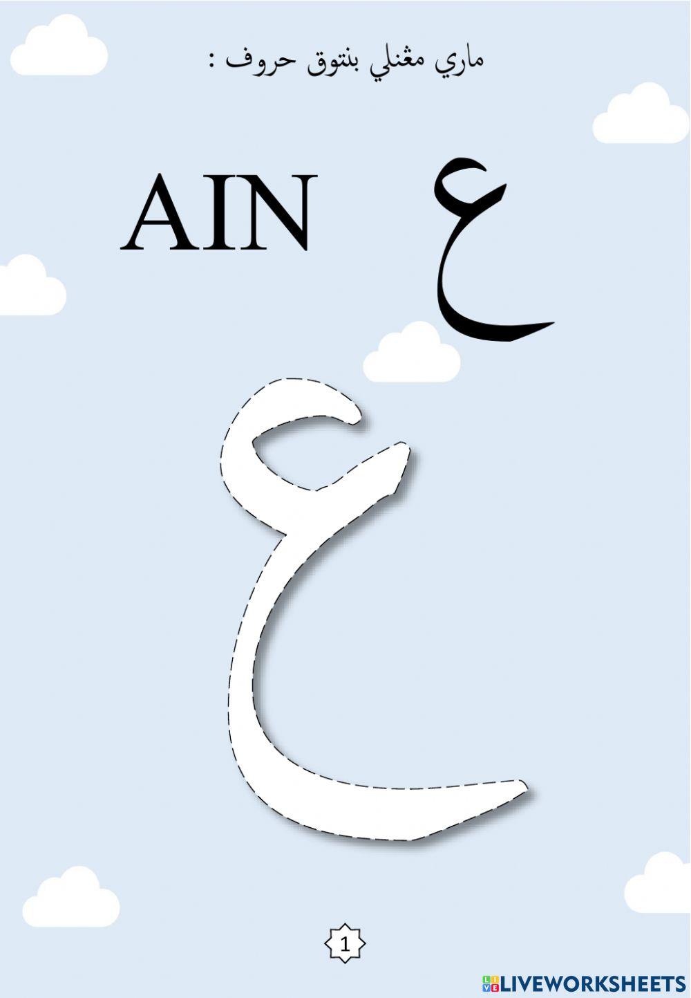 Jawi : Membentuk Huruf Jawi Mengikut Titik-titik : 09. Ain - Ghain