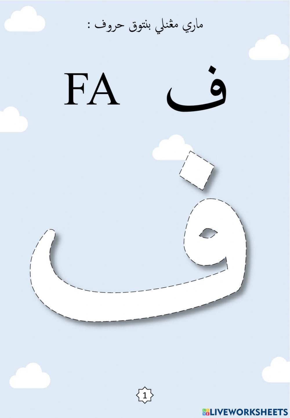 Jawi : Membentuk Huruf Jawi Mengikut Titik-titik : 10. Fa - Qaf