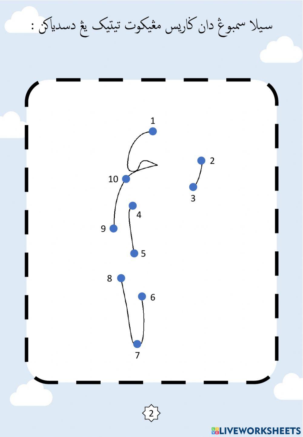 Jawi : Membentuk Huruf Jawi Mengikut Titik-titik : 12. Mim - Nun