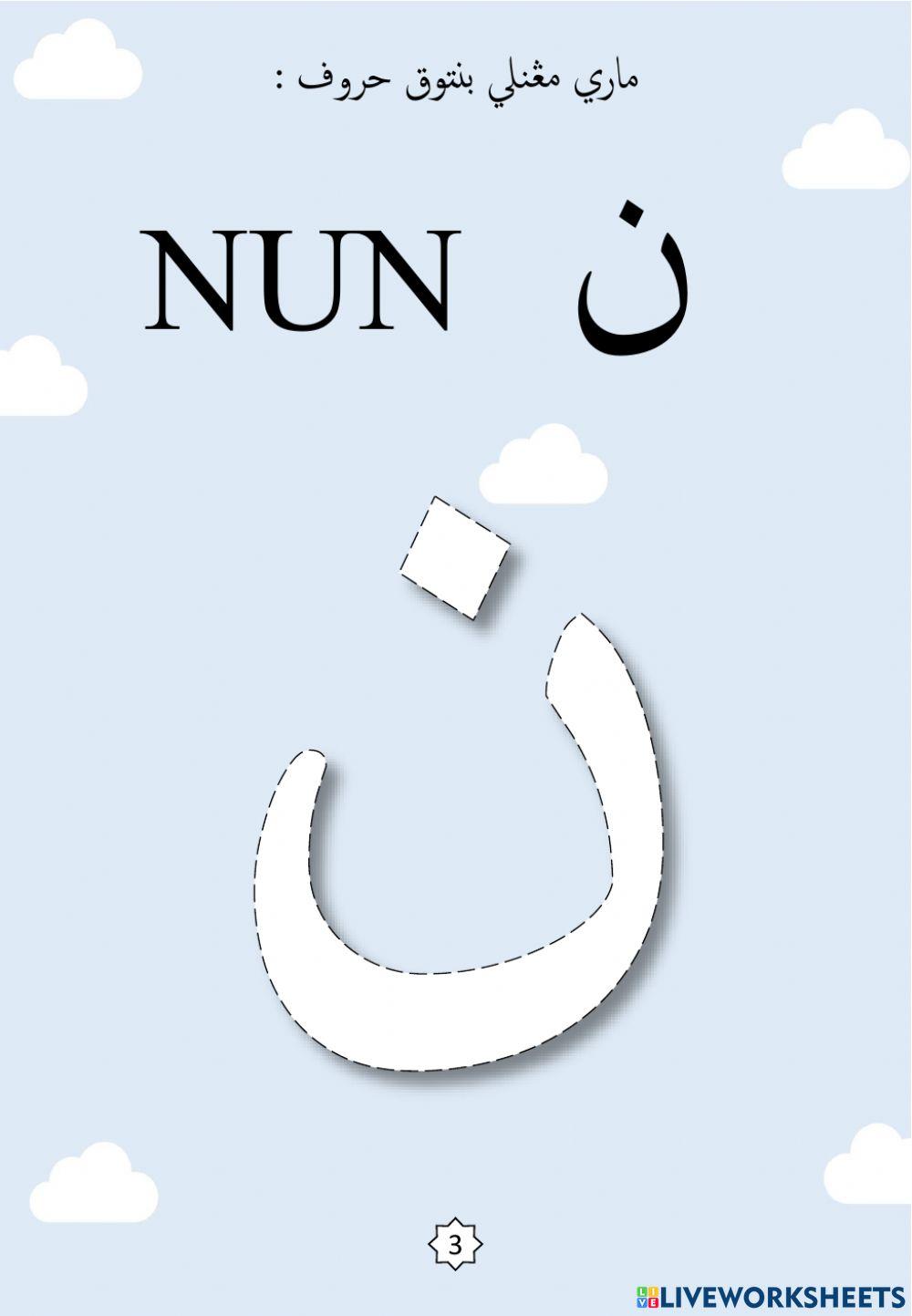 Jawi : Membentuk Huruf Jawi Mengikut Titik-titik : 12. Mim - Nun