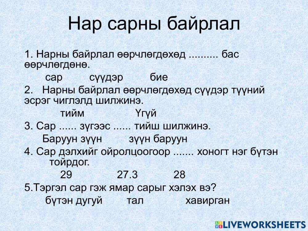 нар сарны байрлал worksheet | Live Worksheets