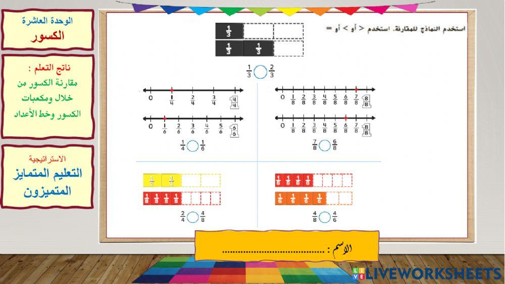 مقارنة الكسور-المتميزون