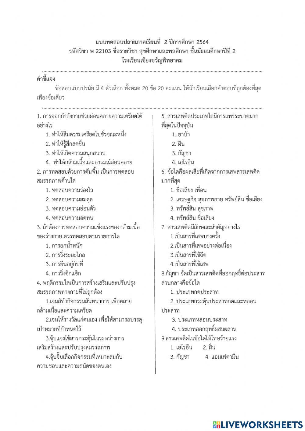 ข้อสอบ ม.2 สุขศึกษาและพลศึกษา