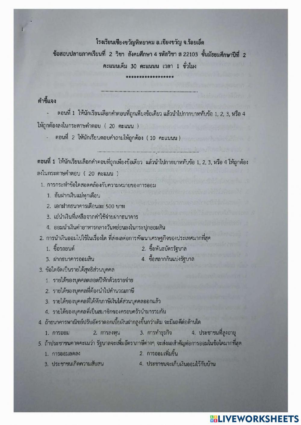 ข้อสอบ ม.2  สังคมศึกษา