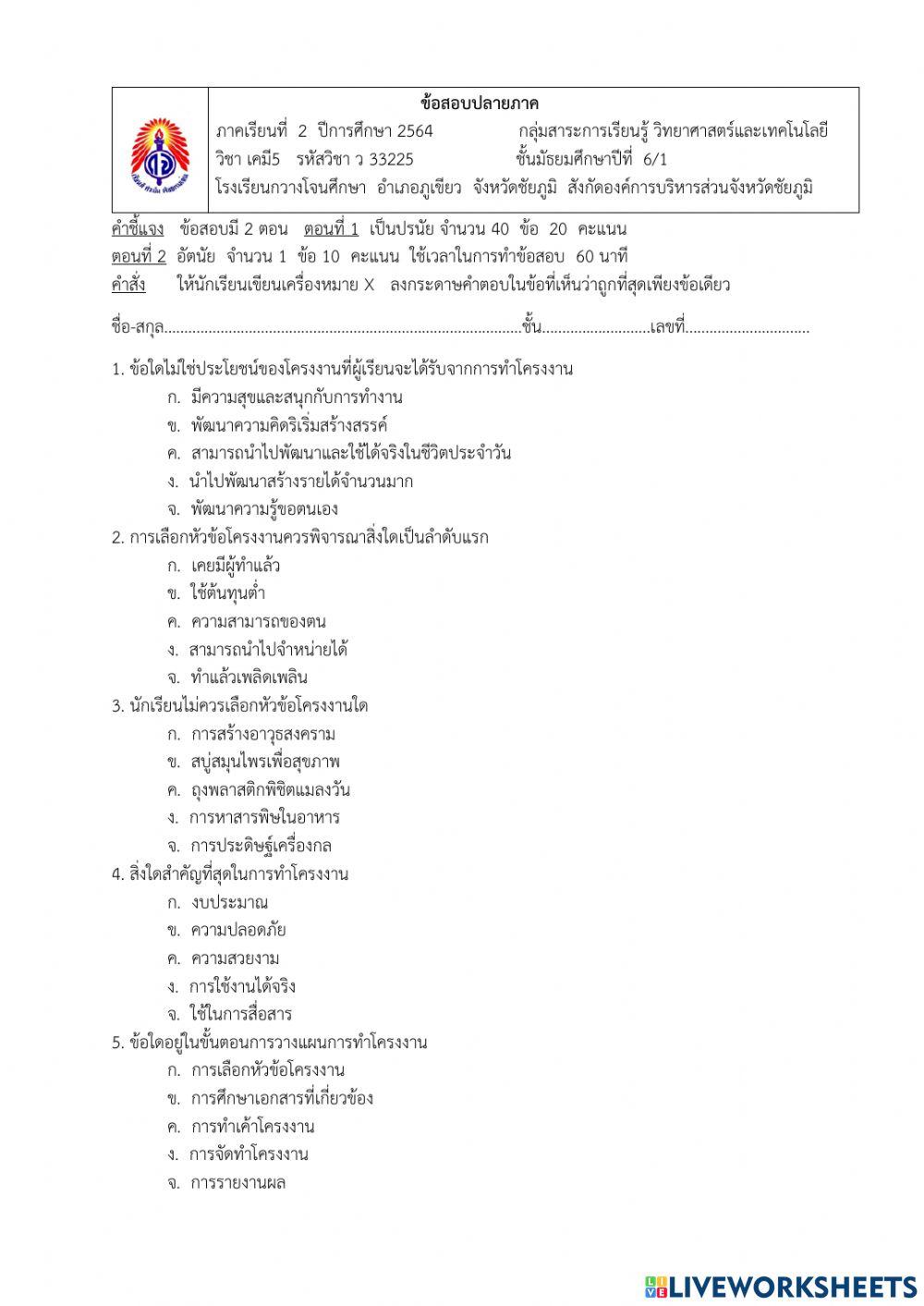 ข้อสอบปลายภาค ม.6-1 ภาคเรียนที่2-64