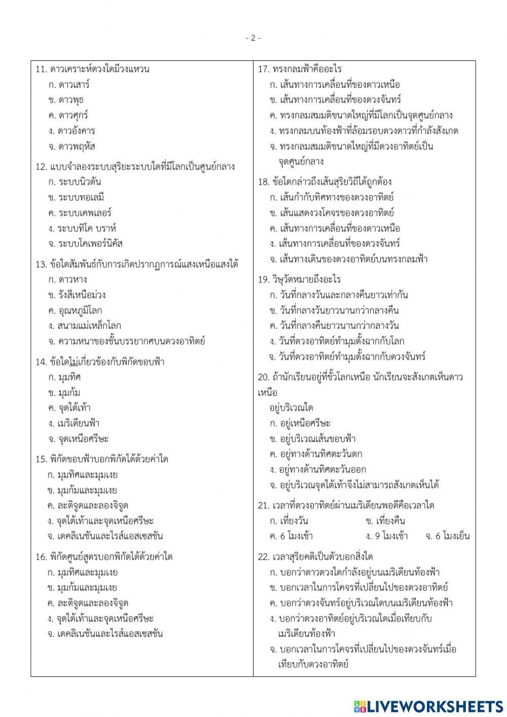 ข้อสอบปลายภาค ม.6-1 โลกดาราศาสตร์อวกาศ2 ภาคเรียน2-64