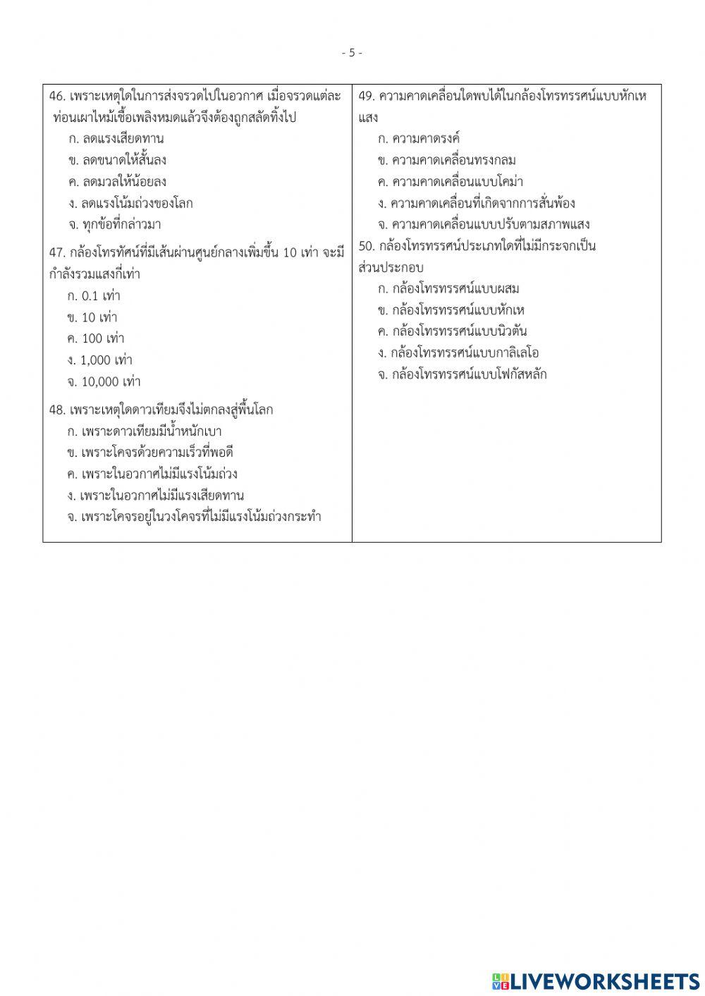 ข้อสอบปลายภาค ม.6-1 โลกดาราศาสตร์อวกาศ2 ภาคเรียน2-64