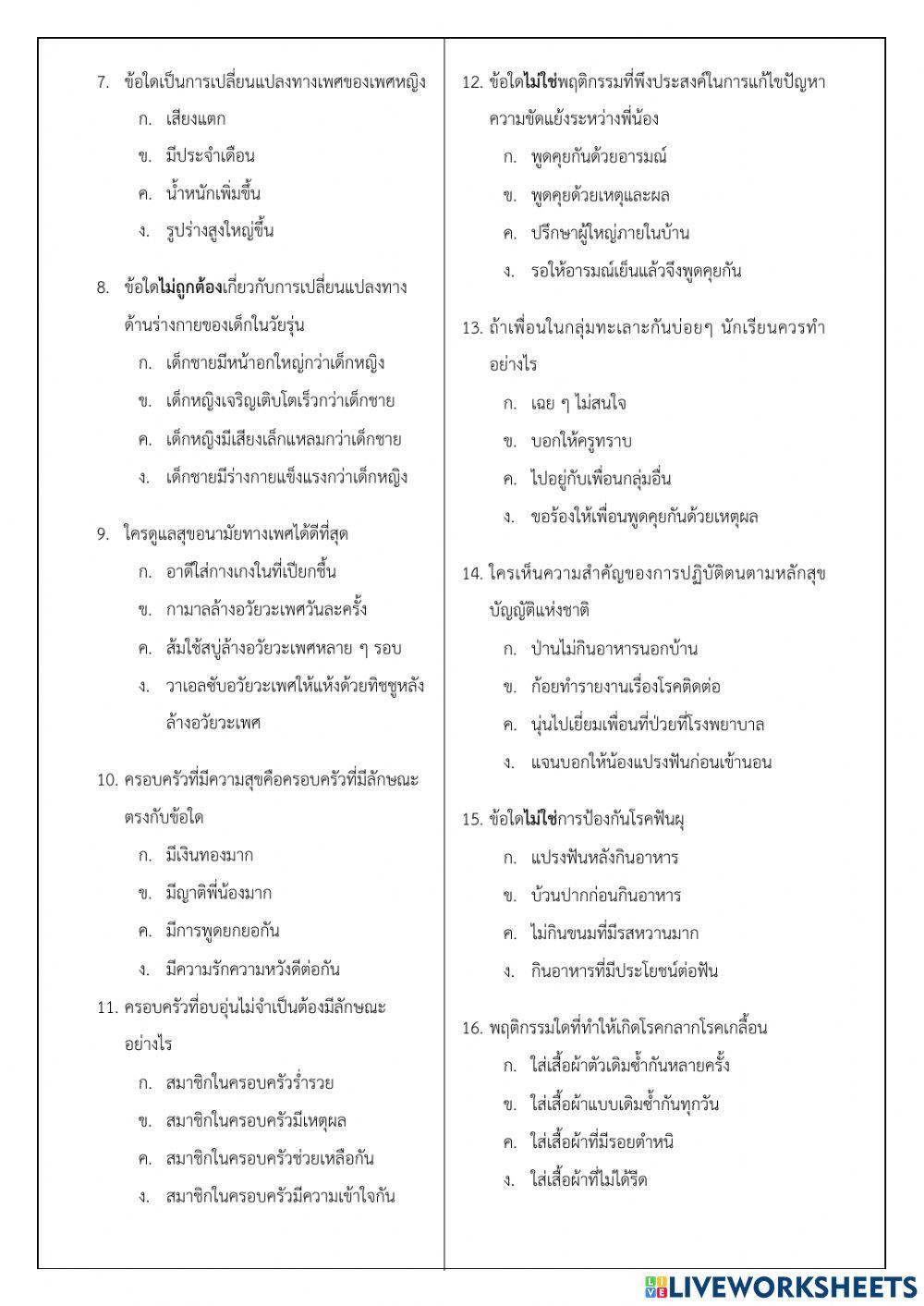 ข้อสอบสุขศึกษาและพลศึกษา ป.5