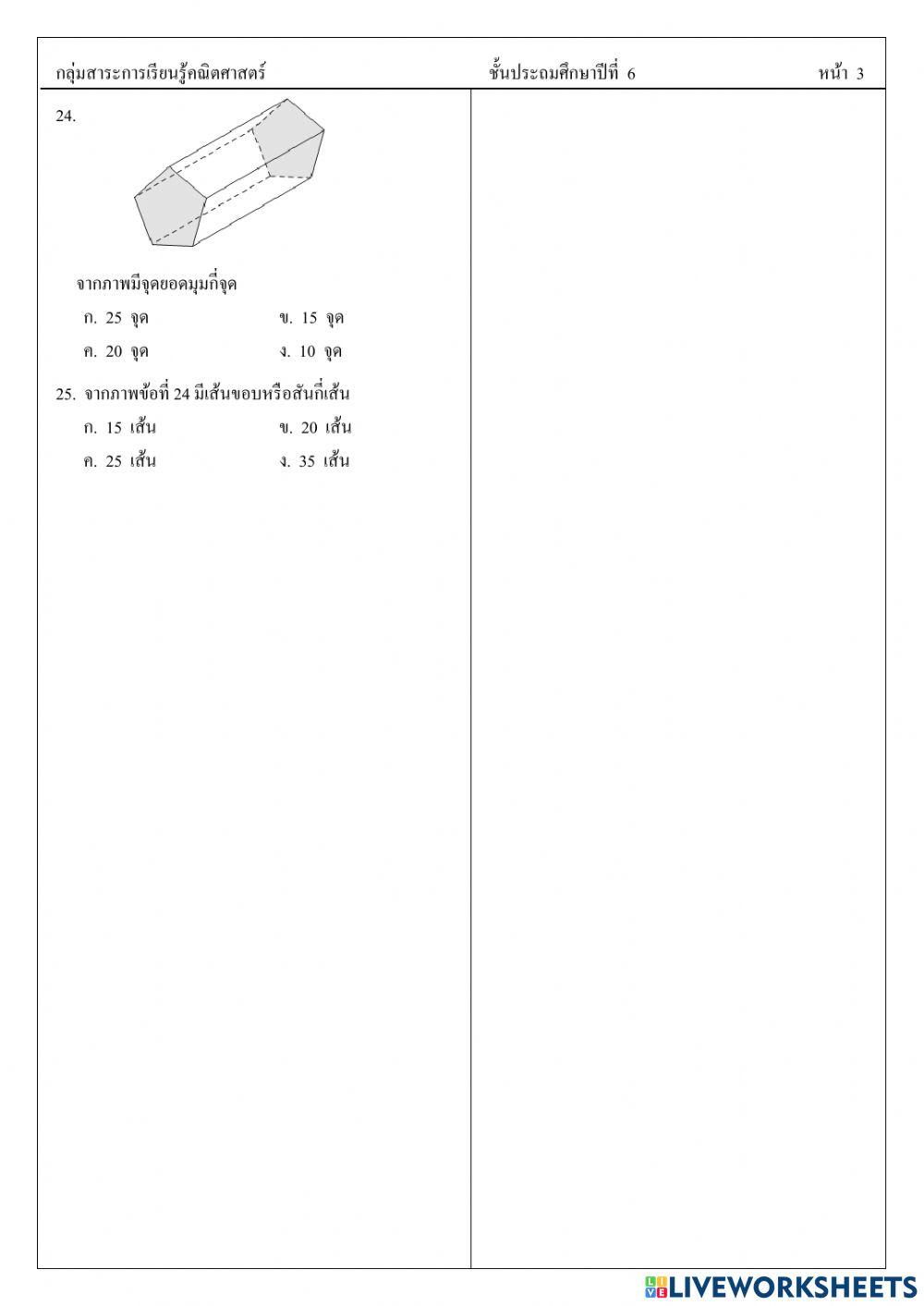 ข้อสอบปลายภาค วิชาคณิตศาสตร์ ป.6