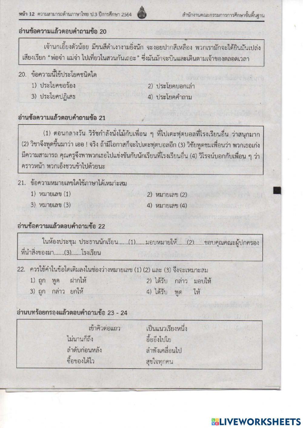 ภาษาไทย ข้อสอบ nt ข้อ 1-22