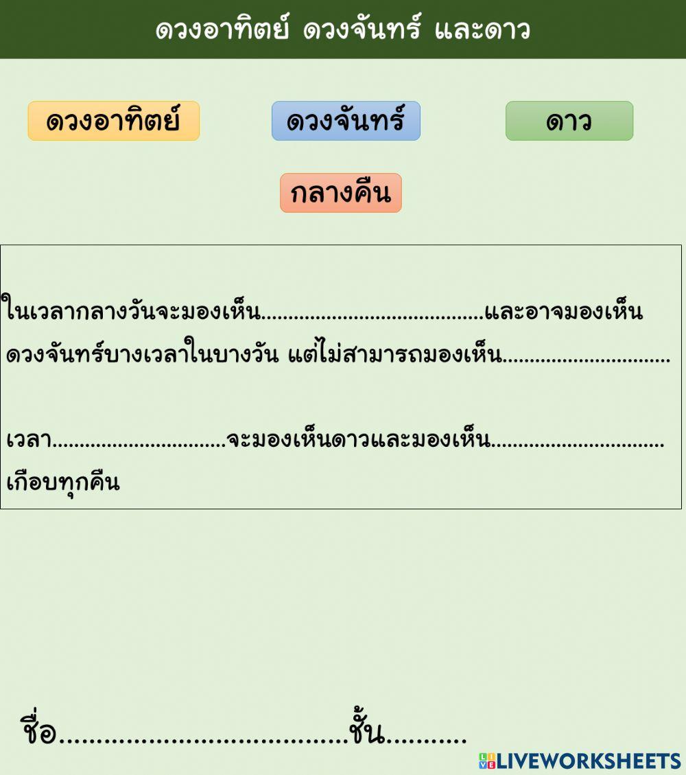 ดวงอาทิตย์ ดวงจันทร์ และดาว