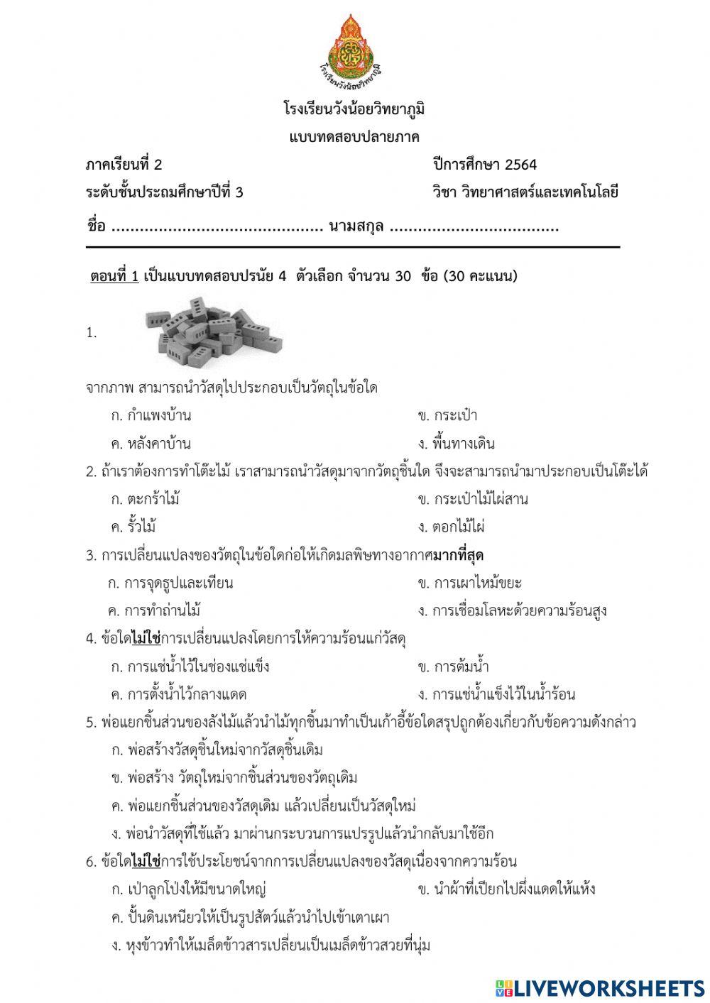 ข้อสอบวิทยาศาสตร์