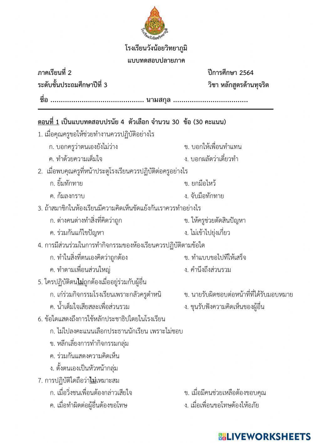 ข้อสอบวิชาต้านทุจริต