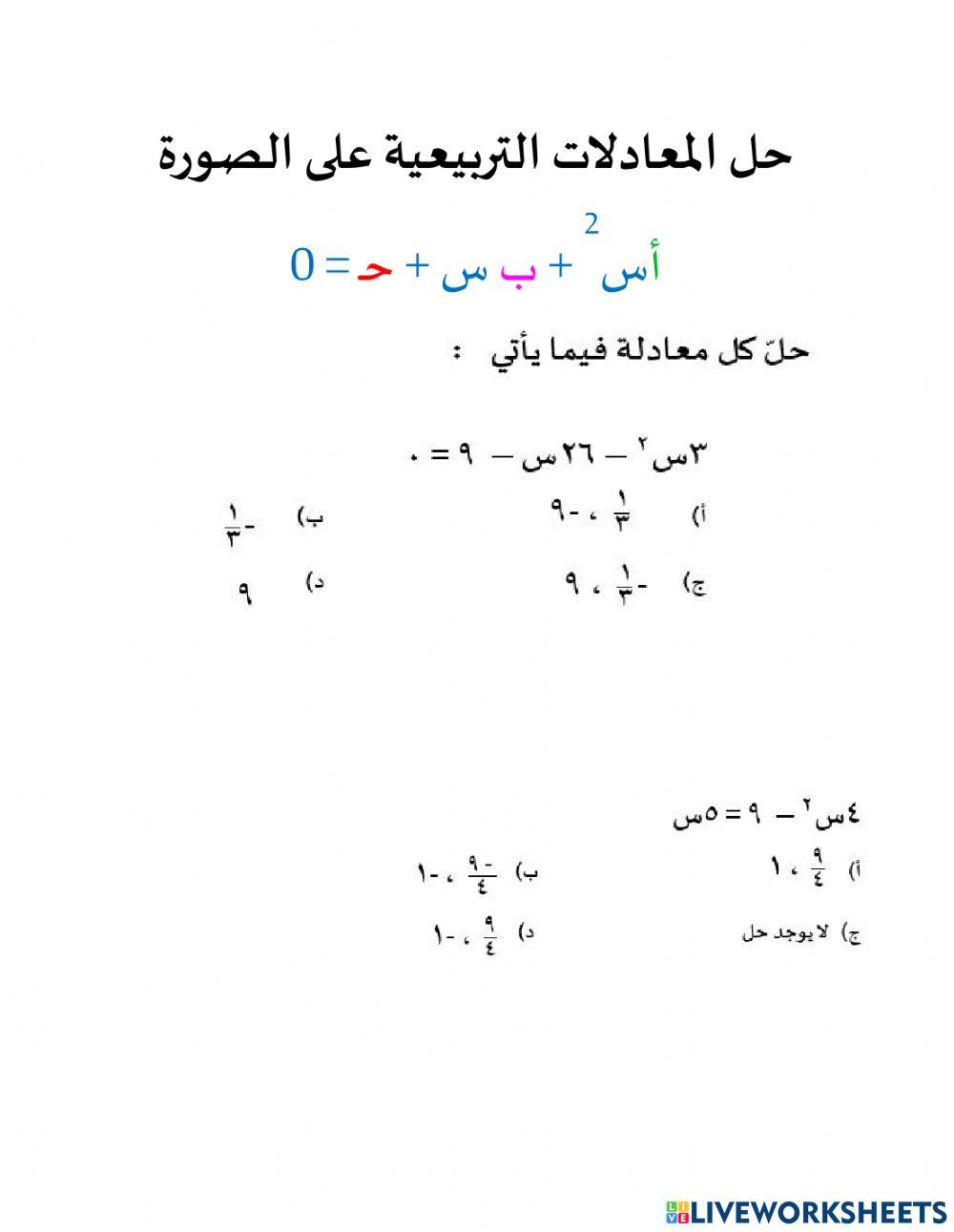 حل المعادلات التربيعية على الصورة  أس2 + ب س + حـ - 0
